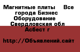 Магнитные плиты. - Все города Бизнес » Оборудование   . Свердловская обл.,Асбест г.